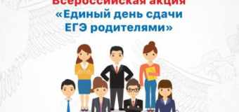 Единый день сдачи ЕГЭ родителями